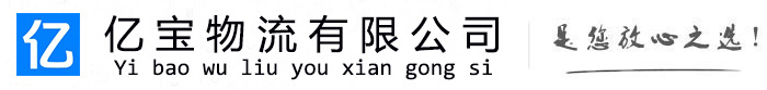 保靖亿宝物流运输公司